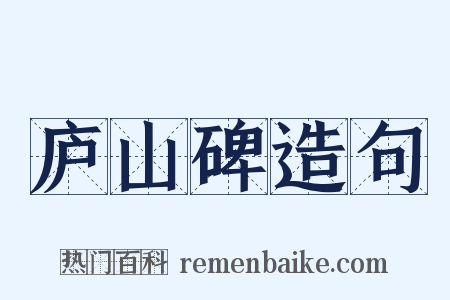庐山碑造句是什么意思的图片